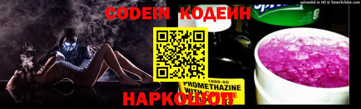 Кодеин Purple Drank  Вход с VPN  Таганрог 